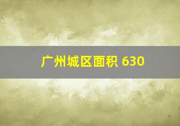 广州城区面积 630